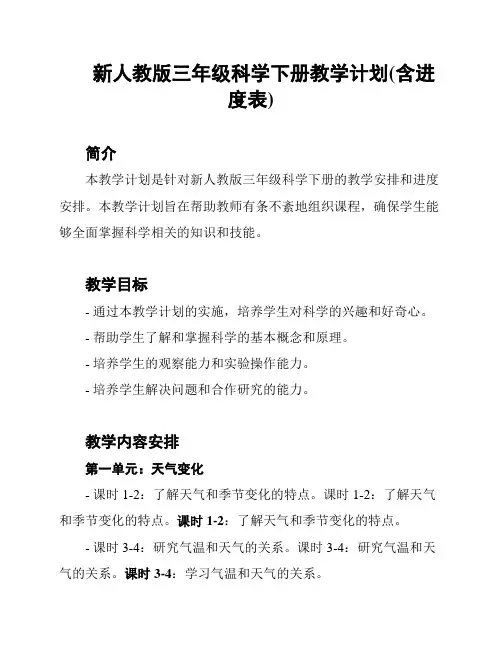新人教版三年级科学下册教学计划(含进度表)