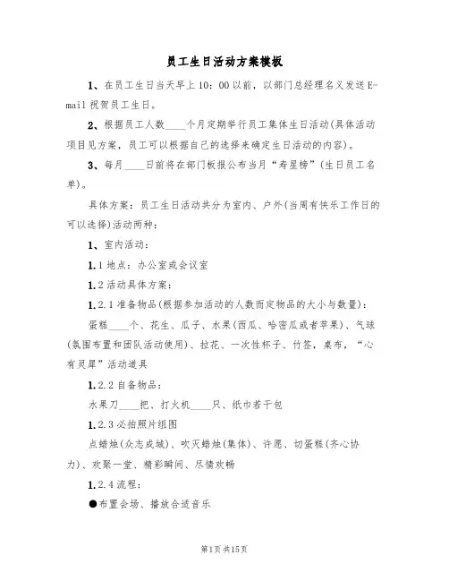 员工生日活动方案模板（4篇）