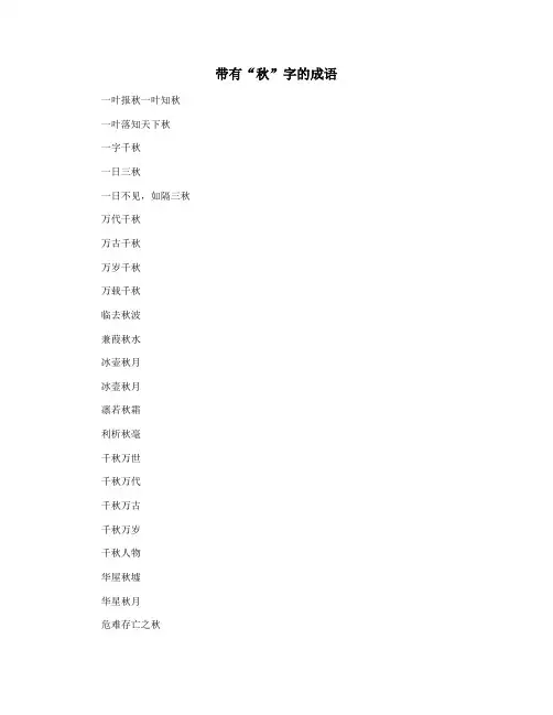 带有“秋”字的成语
