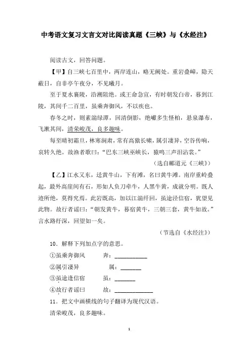 中考语文复习文言文对比阅读真题《三峡》与《水经注》含答案