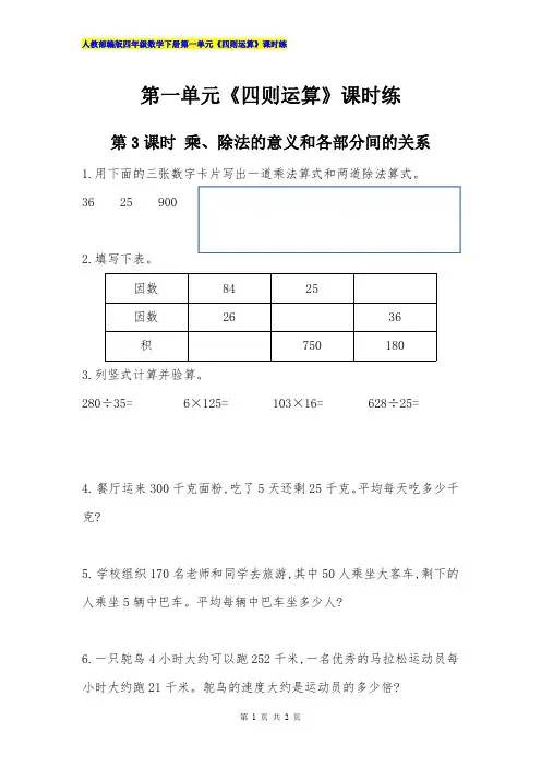 人教部编版四年级数学下册第一单元《四则运算》1.3 乘、除法的意义和各部分间的关系课时练