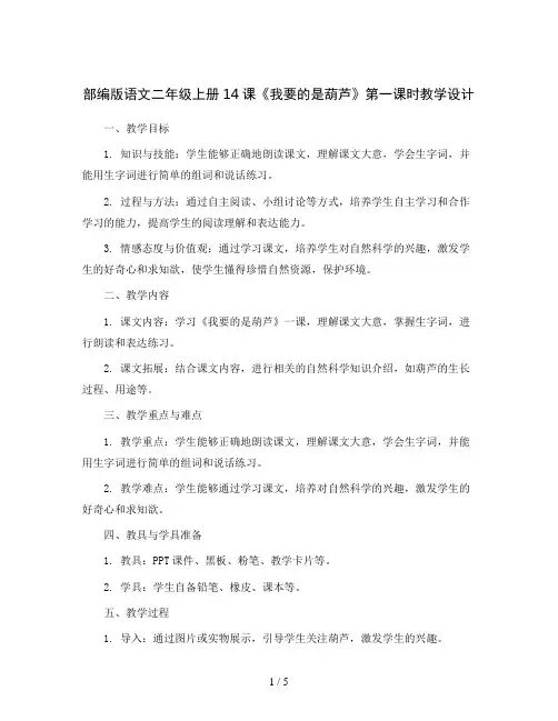 部编版语文二年级上册14 我要的是葫芦第一课时教学设计