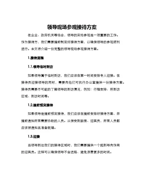 领导现场参观接待方案