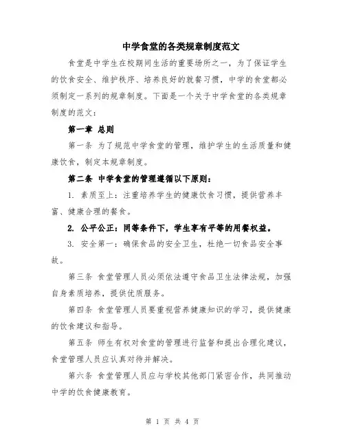 中学食堂的各类规章制度范文