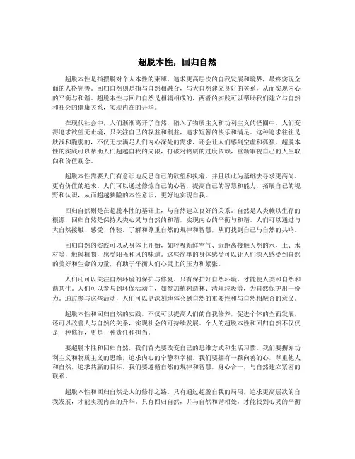 超脱本性,回归自然