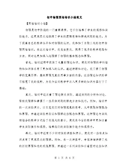 初中物理国培培训小结范文（三篇）