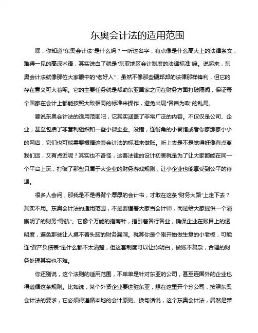 东奥会计法的适用范围