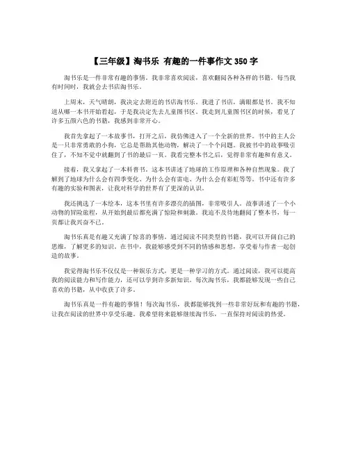 【三年级】淘书乐 有趣的一件事作文350字