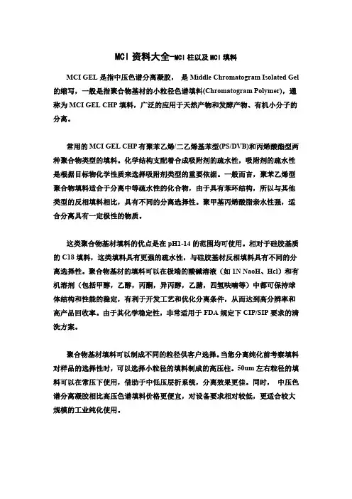 MCI资料大全 填料特性 使用方法及装柱等注意事项