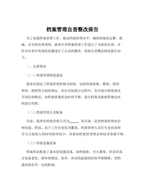档案管理自查整改报告