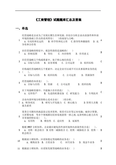 工商管理试题题库汇总及答案