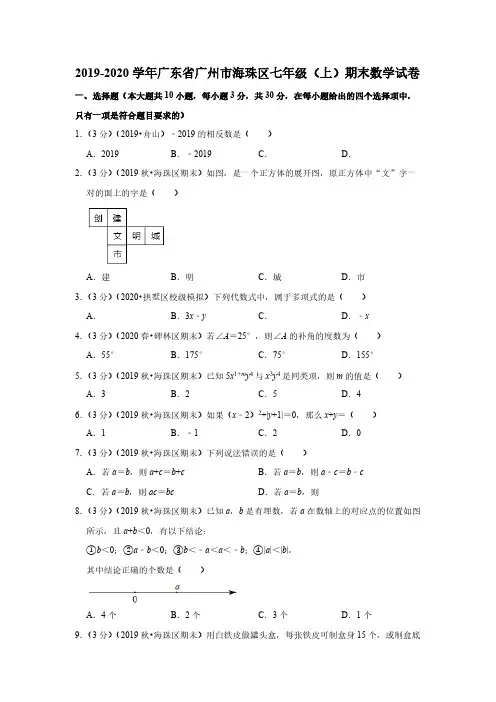 2019-2020学年广东省广州市海珠区七年级(上)期末数学试卷