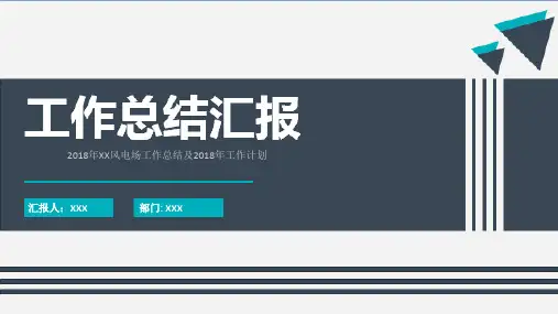 2018年XX风电场工作总结及2018年工作计划
