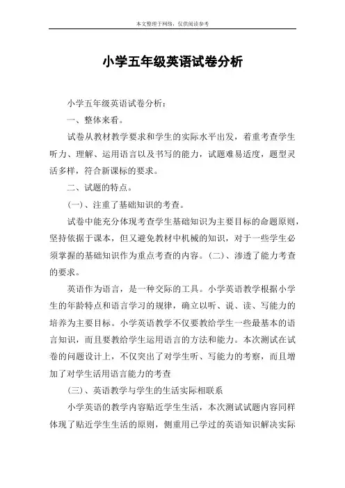 小学五年级英语试卷分析
