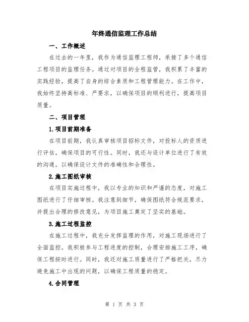 年终通信监理工作总结