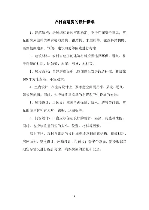 农村自建房的设计标准