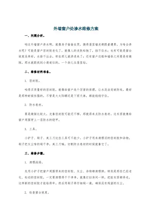 外墙窗户处渗水维修方案