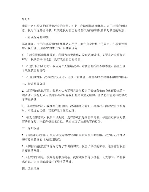 军训期间顶撞教官的检讨书