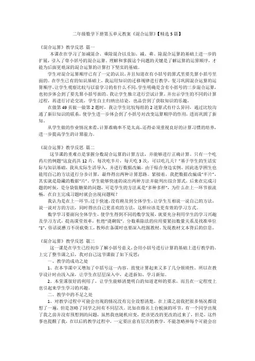 2023年最新-二年级数学下册第五单元教案《混合运算》【精选5篇】