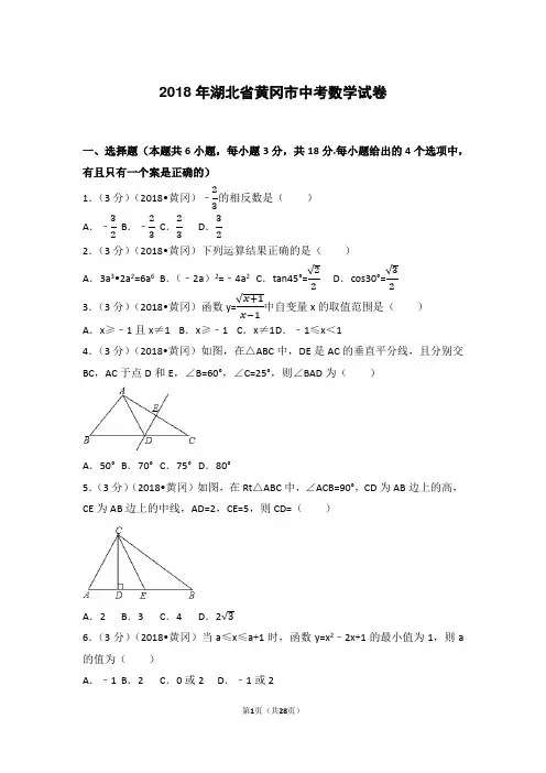 2018年湖北省黄冈市中考数学试卷(含答案)