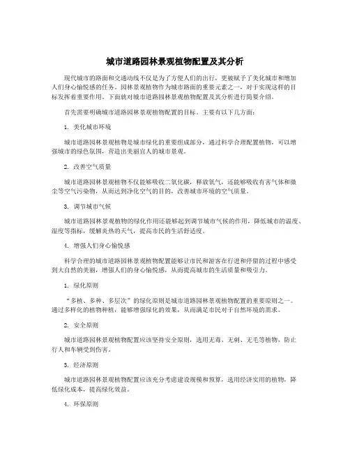 城市道路园林景观植物配置及其分析