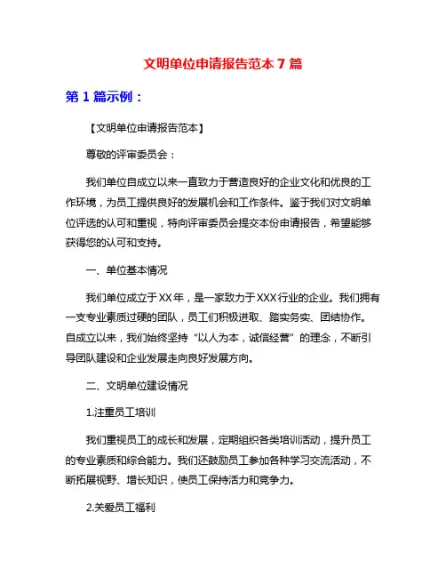文明单位申请报告范本7篇