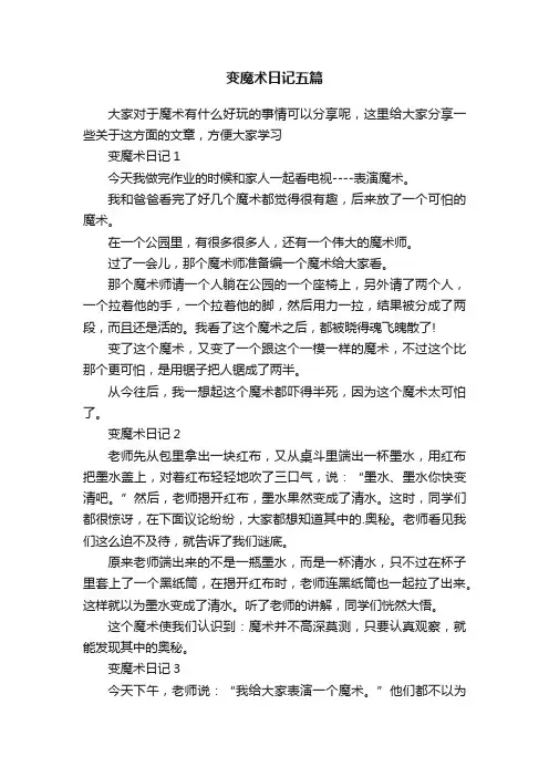 变魔术日记五篇