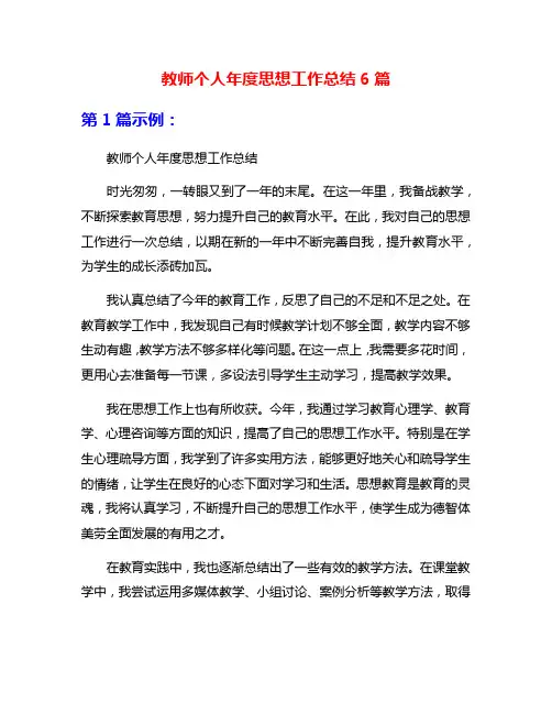 教师个人年度思想工作总结6篇