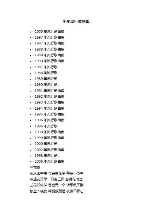 历年流行歌曲集