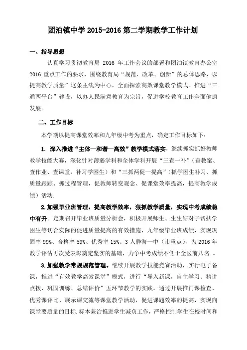 团泊镇中学2015-2016第二学期教学工作计划