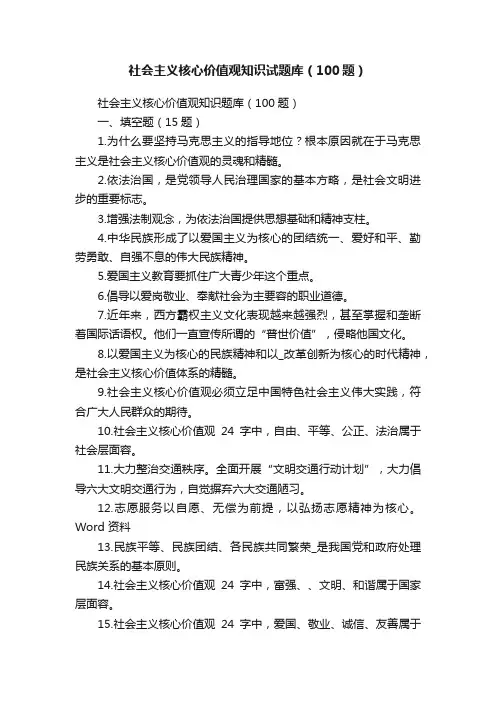 社会主义核心价值观知识试题库（100题）