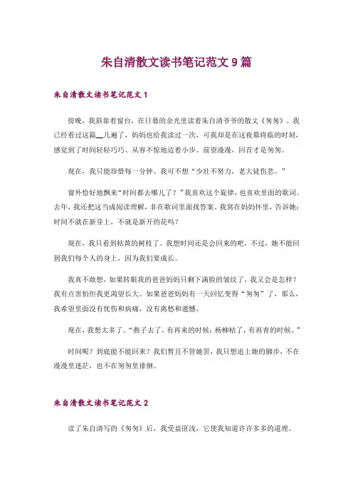 文学_朱自清散文读书笔记范文9篇