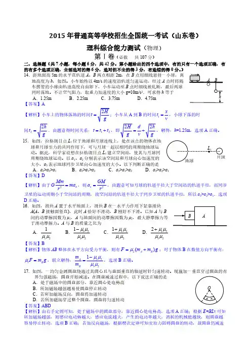 [VIP专享]2015年高考真题理科综合——山东卷试题及解析(物理部分)
