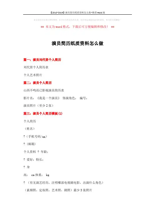 【2018-2019】演员简历纸质资料怎么做-推荐word版 (1页)