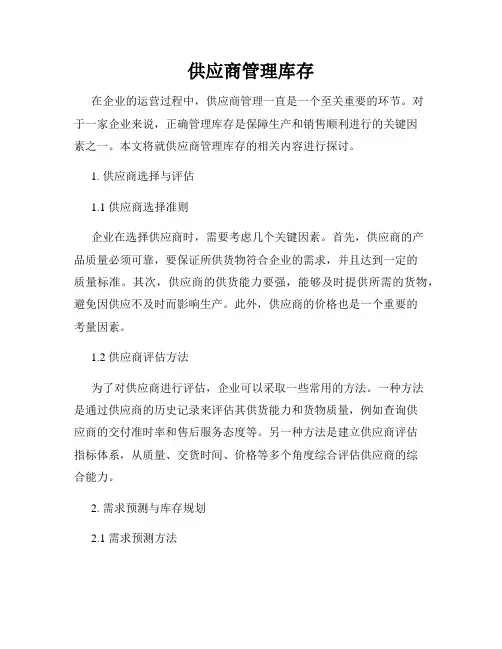 供应商管理库存