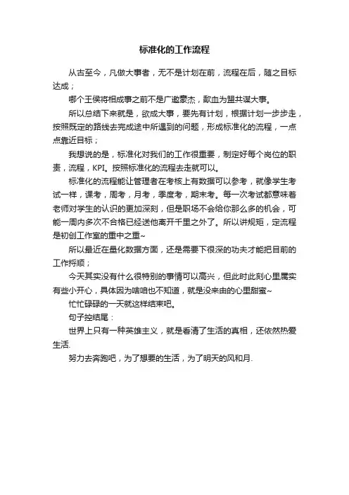 标准化的工作流程