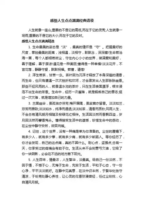 感悟人生点点滴滴经典语录