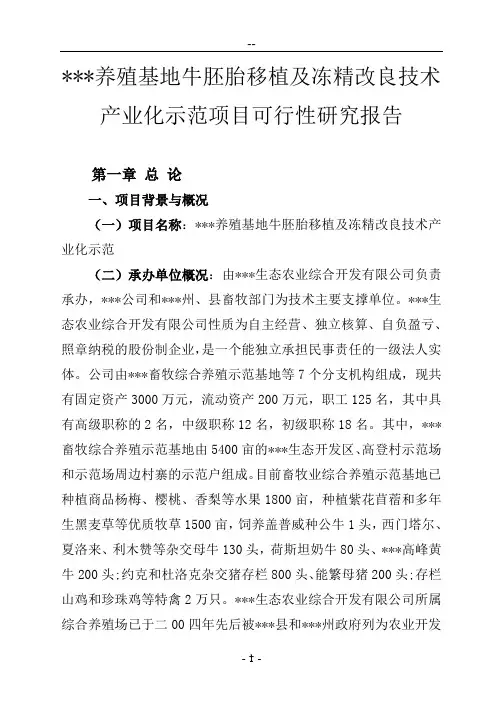养殖基地牛胚胎移植及冻精改良技术产业化示范建设项目投资可行性研究报告