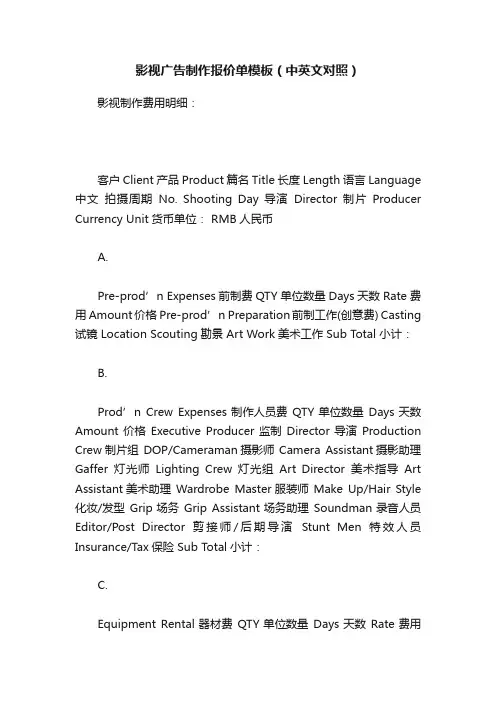 影视广告制作报价单模板（中英文对照）