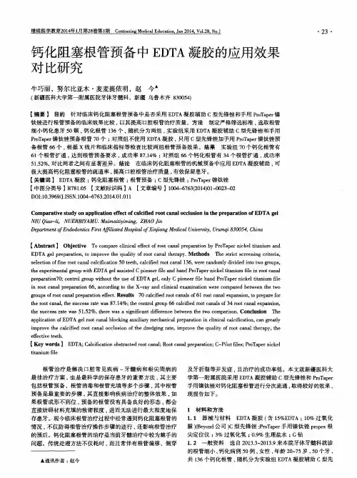 钙化阻塞根管预备中EDTA凝胶的应用效果对比研究