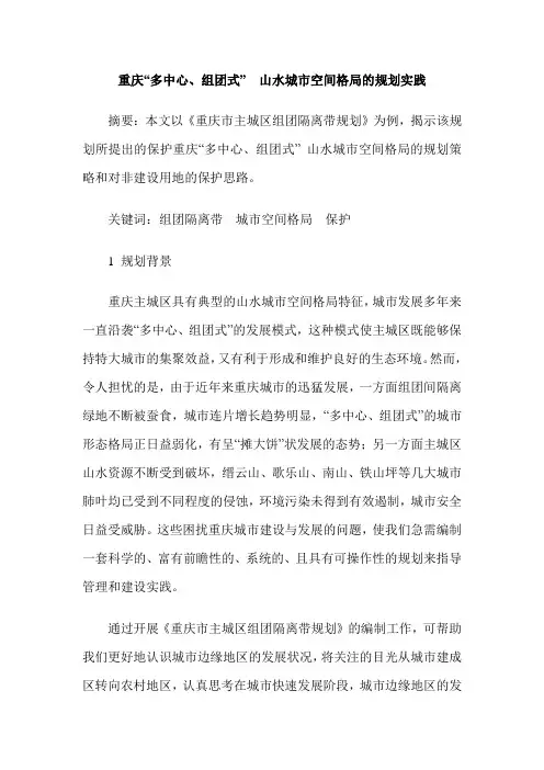 重庆“多中心、组团式”  山水城市空间格局的规划实践