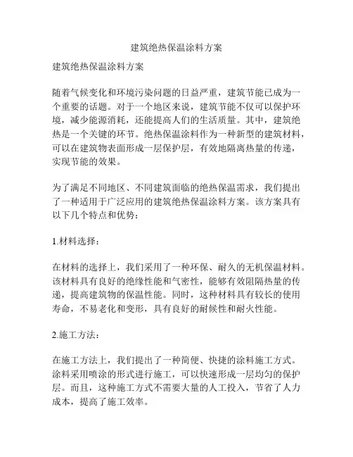 建筑绝热保温涂料方案