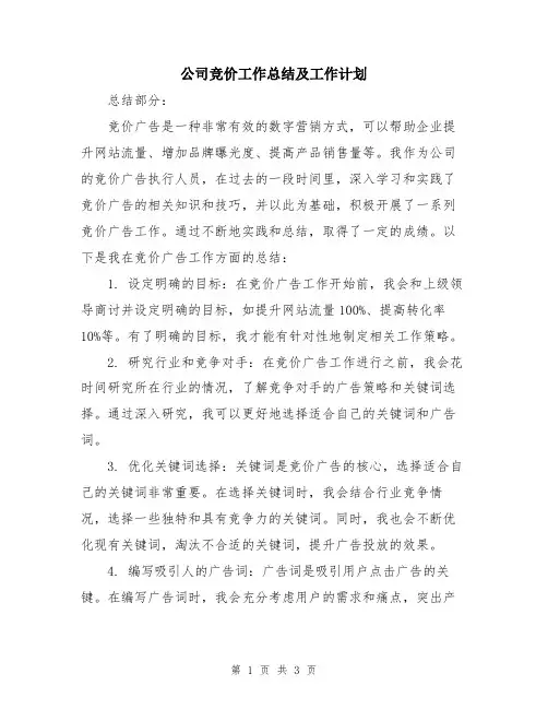 公司竞价工作总结及工作计划