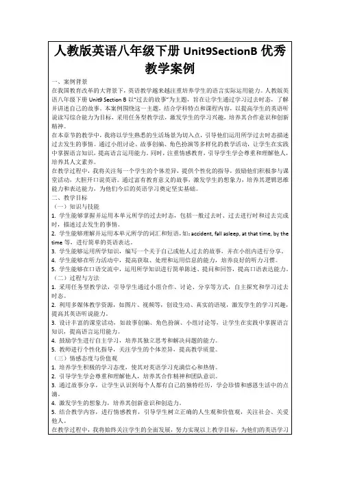 人教版英语八年级下册Unit9SectionB优秀教学案例