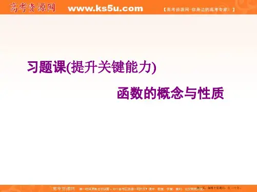 2019-2020新课程同步人教A版高中数学必修第一册新学案课件：习题课 函数的概念与性质