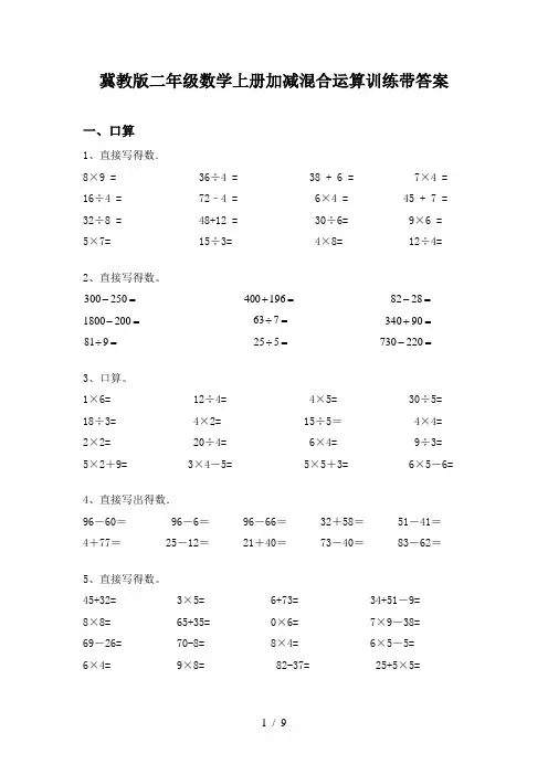 冀教版二年级数学上册加减混合运算训练带答案