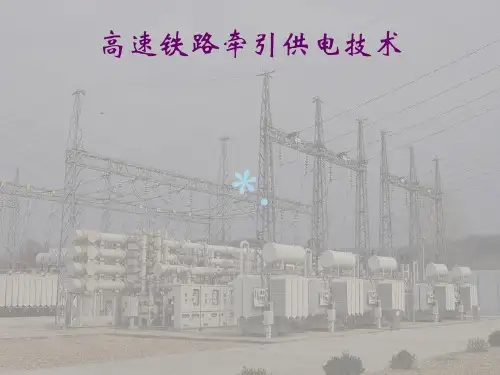 高速铁路牵引供电技术.ppt[PPT课件]