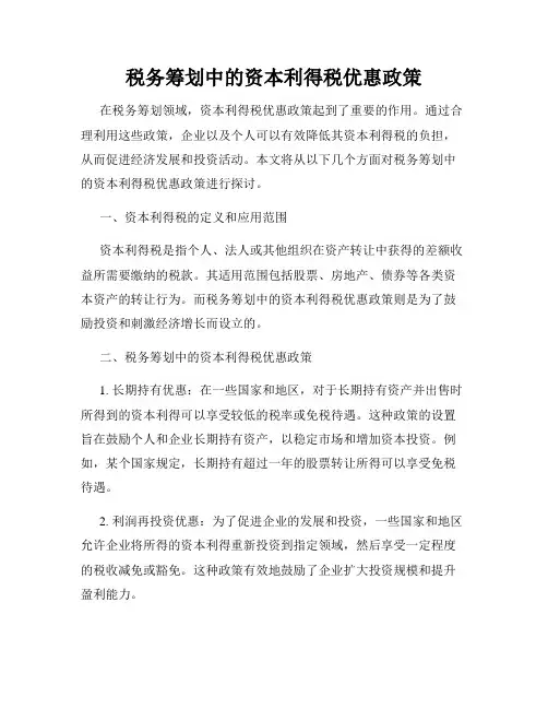 税务筹划中的资本利得税优惠政策