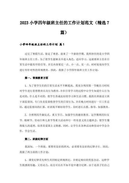2023小学四年级班主任的工作计划范文(精选7篇)