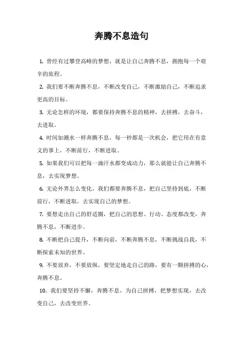 奔腾不息造句